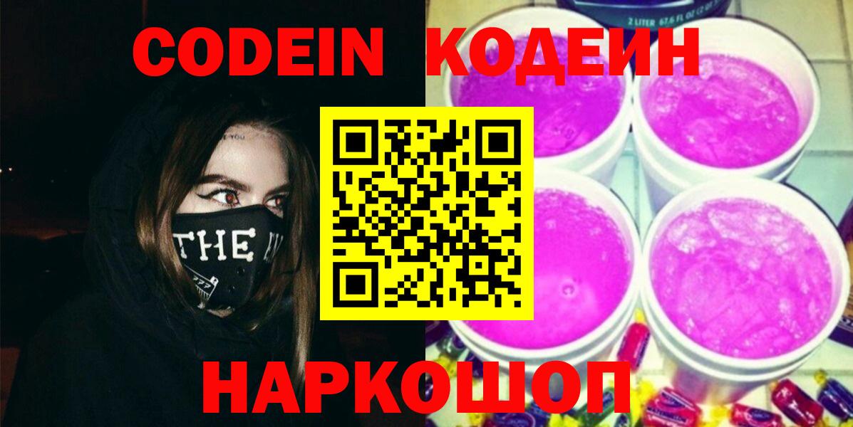 Кодеин Purple Drank Зерноград